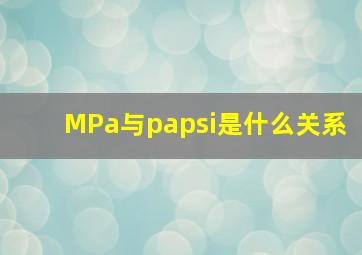 MPa与pa、psi是什么关系