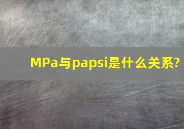 MPa与pa、psi是什么关系?