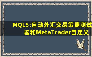 MQL5:自动外汇交易,策略测试器和MetaTrader自定义指标