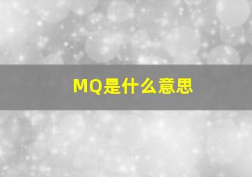 MQ是什么意思