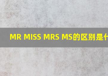 MR, MISS, MRS, MS,的区别是什么?