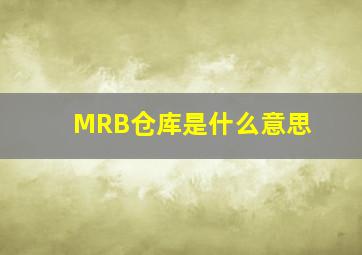 MRB仓库是什么意思