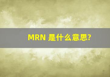 MRN 是什么意思?