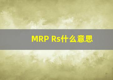 MRP Rs什么意思