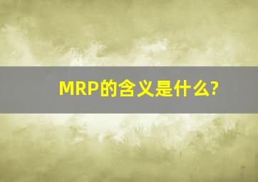 MRP的含义是什么?