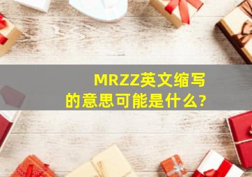 MRZZ(英文缩写)的意思可能是什么?