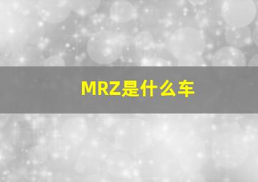 MRZ是什么车