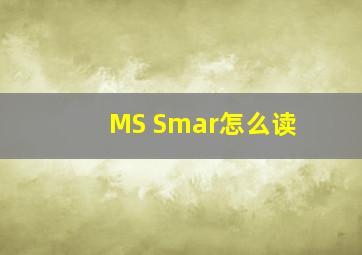 MS Smar怎么读