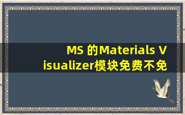 MS 的Materials Visualizer模块免费不免费