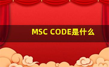 MSC CODE是什么