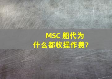 MSC 船代为什么都收操作费?