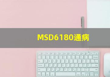 MSD6180通病