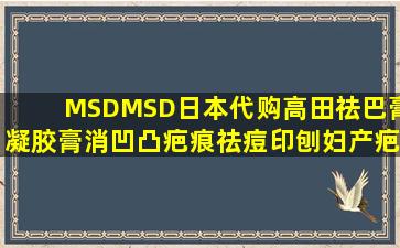 MSDMSD日本代购高田祛巴膏凝胶膏消凹凸疤痕祛痘印刨妇产疤高田...