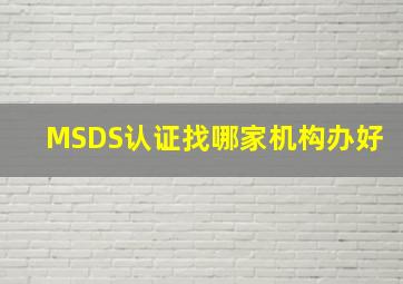 MSDS认证找哪家机构办好