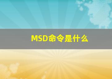 MSD命令是什么