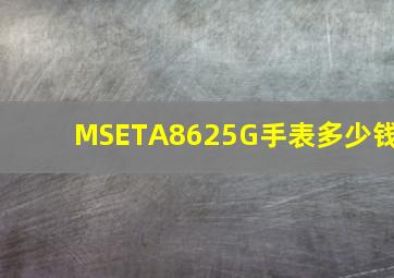 MSETA8625G手表多少钱