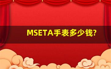 MSETA手表多少钱?