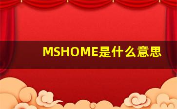 MSHOME是什么意思