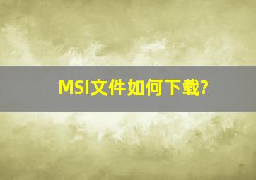 MSI文件如何下载?