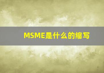 MSME是什么的缩写