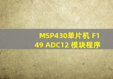 MSP430单片机 F149 ADC12 模块程序