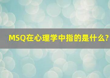 MSQ在心理学中指的是什么?