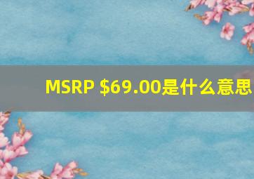 MSRP $69.00是什么意思