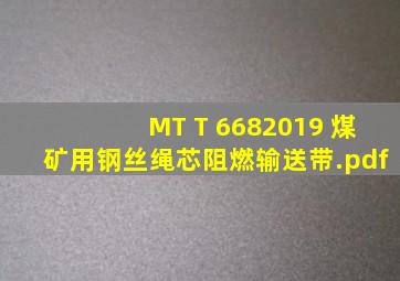 MT T 6682019 煤矿用钢丝绳芯阻燃输送带.pdf