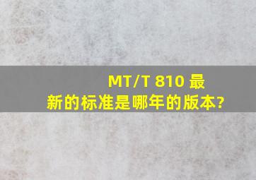 MT/T 810 最新的标准是哪年的版本?