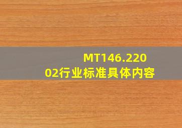 MT146.22002行业标准具体内容