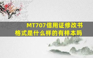 MT707信用证修改书格式是什么样的有样本吗