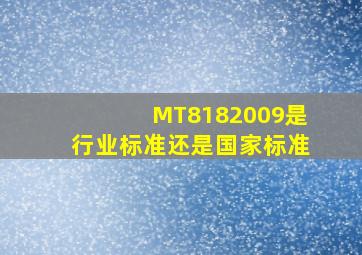 MT8182009是行业标准还是国家标准(