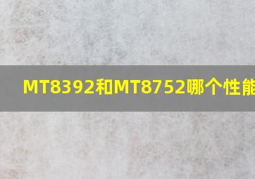 MT8392和MT8752哪个性能强???