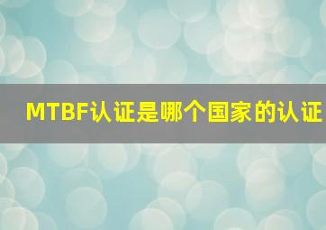 MTBF认证是哪个国家的认证