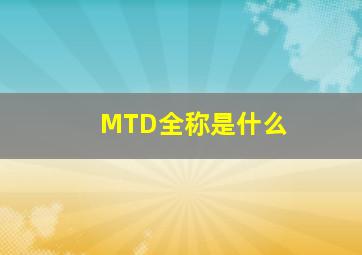 MTD全称是什么