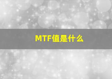 MTF值是什么