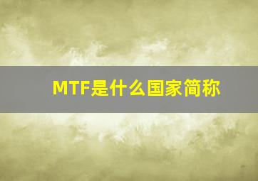 MTF是什么国家简称(