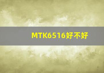 MTK6516好不好