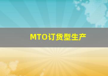 MTO(订货型生产)