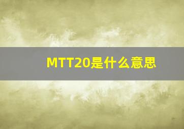 MTT20是什么意思
