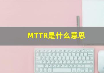 MTTR是什么意思(