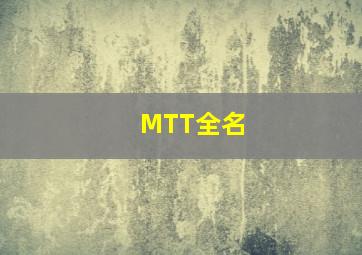 MTT全名