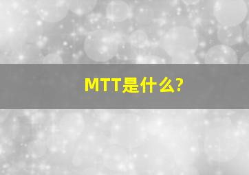 MTT是什么?
