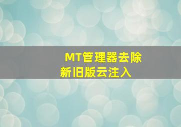 MT管理器去除新旧版云注入 