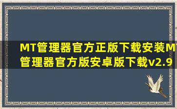 MT管理器官方正版下载安装MT管理器官方版安卓版下载v2.9.3