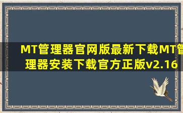 MT管理器官网版最新下载MT管理器安装下载官方正版v2.16.4