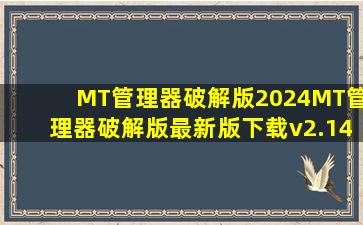 MT管理器破解版2024MT管理器破解版最新版下载v2.14.6免登录版