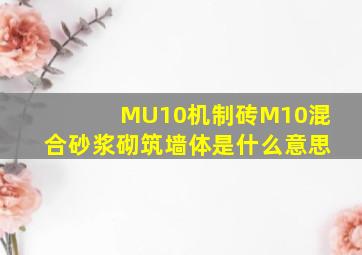 MU10机制砖,M10混合砂浆砌筑墙体是什么意思