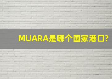 MUARA是哪个国家港口?