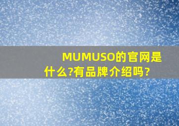 MUMUSO的官网是什么?有品牌介绍吗?